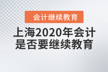 上海2020年會計是否要繼續(xù)教育？