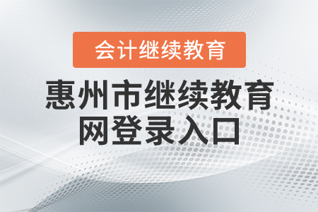 惠州繼續(xù)教育網登錄入口