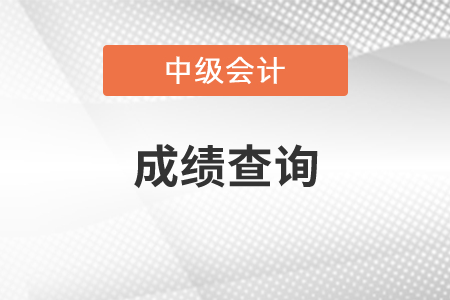 中級會計職稱成績查詢?nèi)肟?020年什么時候開通？