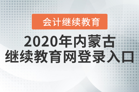 2020年內(nèi)蒙古繼續(xù)教育網(wǎng)登錄入口