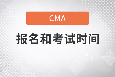 cma考試報(bào)名時(shí)間是哪天