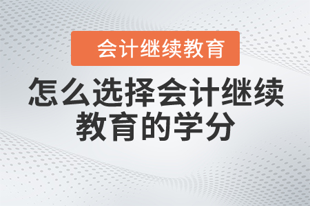 怎么選擇會(huì)計(jì)繼續(xù)教育的學(xué)分？