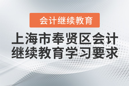 上海市奉賢區(qū)會計繼續(xù)教育學習要求