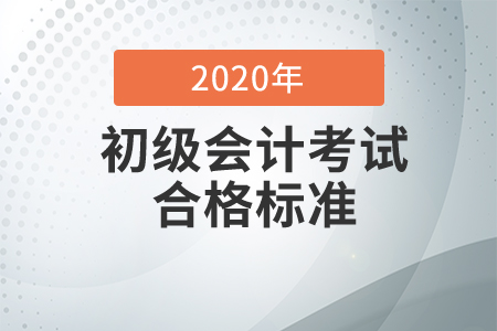 2020年安徽省初級會計考試成績合格標(biāo)準(zhǔn)