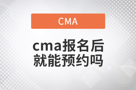 cma報(bào)名后就能預(yù)約嗎