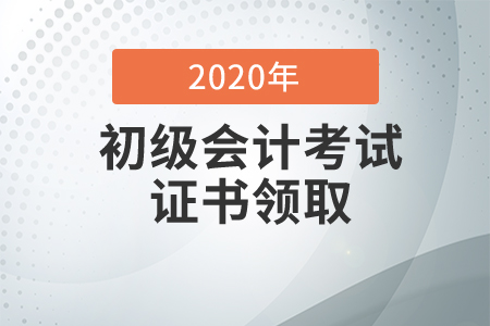 山西運城2020年初級會計證書領取通知
