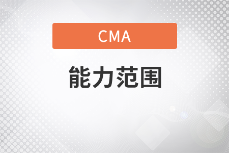 cma的能力范圍有哪些