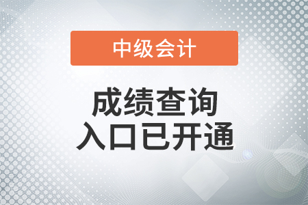 寧夏自治區(qū)石嘴山2021年中級會計(jì)師考試成績查詢?nèi)肟谝验_通