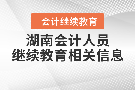 湖南會計人員繼續(xù)教育相關信息