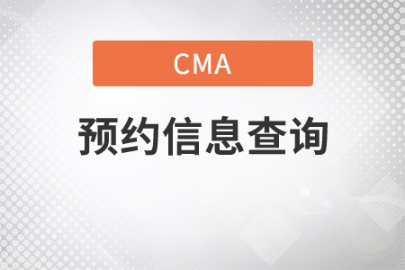 怎么查看cma的考試預(yù)約信息