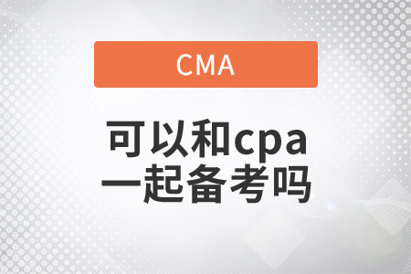cmacpa同時(shí)備考可以嗎