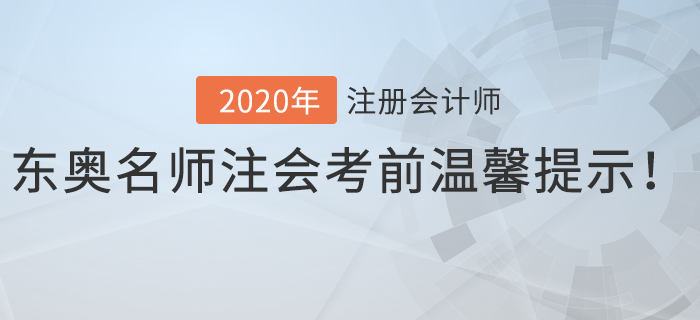 速看！東奧名師注會(huì)考前溫馨提示！