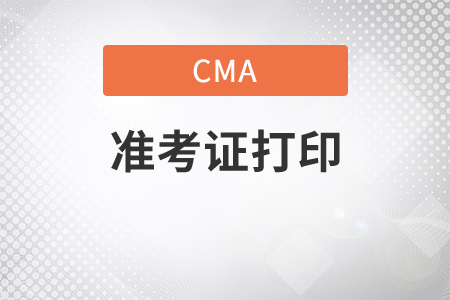 cma報(bào)名準(zhǔn)考證編號(hào)在哪里