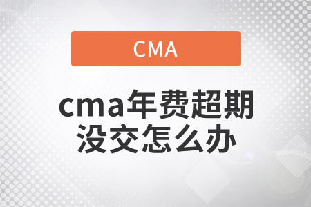cma年費超期沒交怎么辦