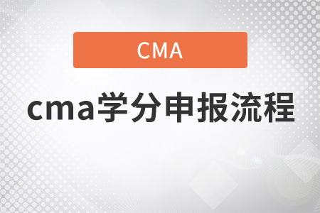 cma學分申報流程