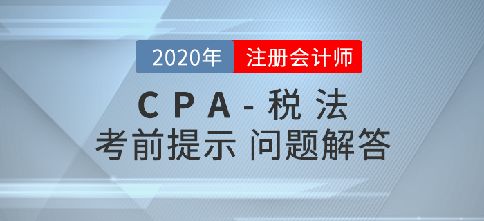自產(chǎn)貨物用于目標(biāo)脫貧捐贈(zèng)的稅務(wù)處理，內(nèi)附CPA稅法考前提示及答疑
