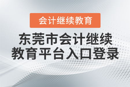 東莞繼續(xù)教育平臺登錄入口