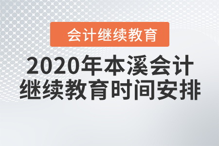 2020年本溪會(huì)計(jì)繼續(xù)教育時(shí)間安排
