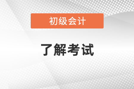 初級會計(jì)考試日期是自己選的嗎