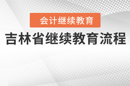 吉林省繼續(xù)教育流程