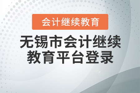 無錫市繼續(xù)教育平臺登錄