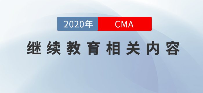 cma繼續(xù)教育學(xué)完怎么看？這些有關(guān)繼續(xù)教育的內(nèi)容你要清楚！
