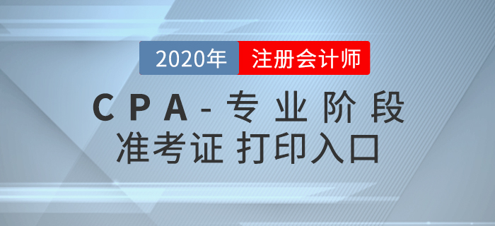 考生必看！2020年注會專業(yè)階段準(zhǔn)考證打印時(shí)間、入口及流程