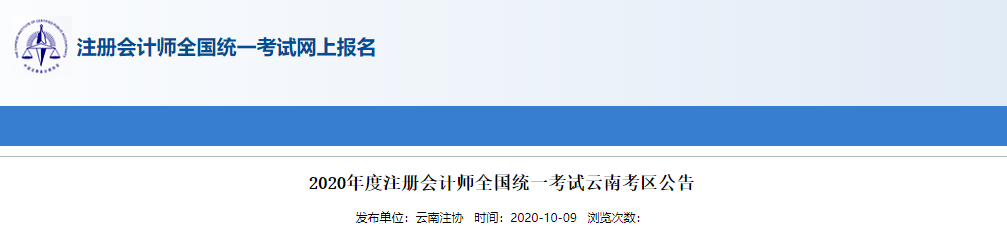 2020年度注冊會計師全國統(tǒng)一考試云南考區(qū)公告