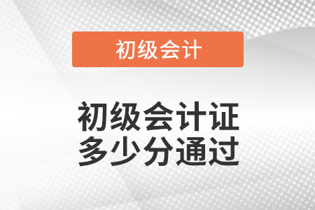 初級(jí)會(huì)計(jì)證多少分通過