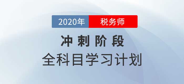 2020年稅務(wù)師全科目沖刺階段學(xué)習(xí)計(jì)劃，速來領(lǐng)??！