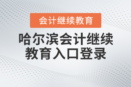 哈爾濱會(huì)計(jì)繼續(xù)教育入口登錄