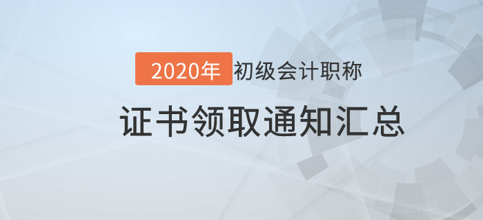 2020年各地區(qū)初級會計師證書領(lǐng)取通知匯總