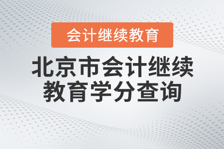 北京繼續(xù)教育學(xué)分查詢