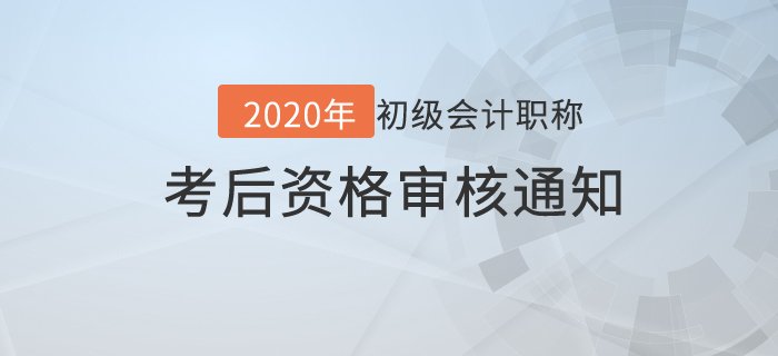 2020年初級會計考后資格審核地區(qū)匯總，未通過或不能拿證！