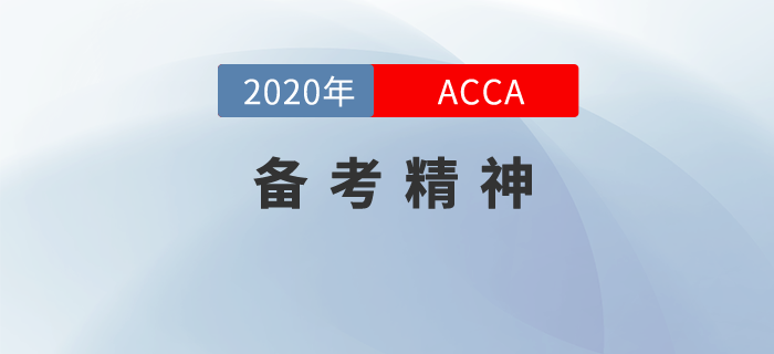 備考ACCA時(shí)，你需要這種備考精神！