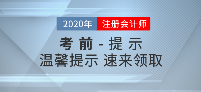 劉穎老師考前溫馨提示，CPA考生速來領(lǐng)?。? suffix=