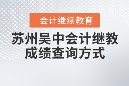 蘇州吳中會計繼續(xù)教育成績查詢方式