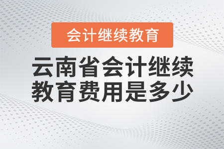 云南會計繼續(xù)教育費用是多少？