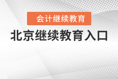 北京會(huì)計(jì)繼續(xù)教育入口