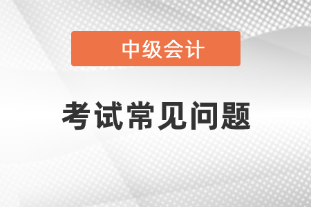 中級會計職稱報名方式2021年會不會有什么變化？