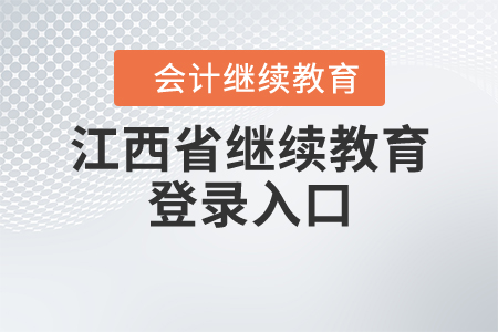 江西省繼續(xù)教育登錄入口