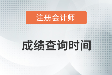 2020年注冊會計師綜合階段成績什么時候出？