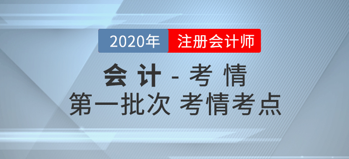2020年注會《會計》考試第一批真題