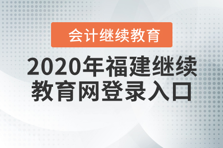 2020年福建繼續(xù)教育網(wǎng)登錄入口