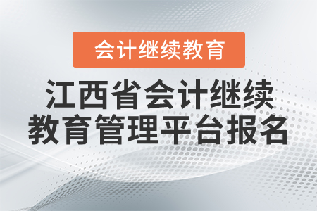 江西繼續(xù)教育管理平臺怎么報名？