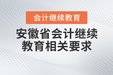 安徽省會(huì)計(jì)繼續(xù)教育要求