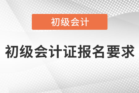 初級會計證報名要求