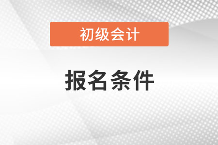 初級會計資格報名條件