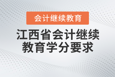 江西繼續(xù)教育學(xué)分要求
