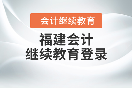 福建會計繼續(xù)教育登錄
